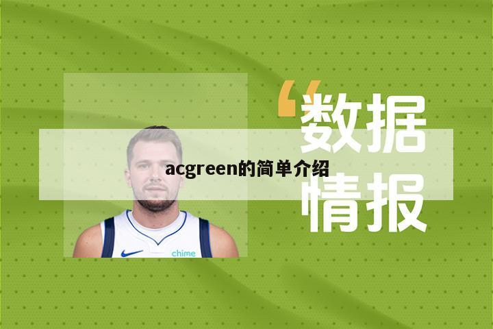 acgreen的简单介绍