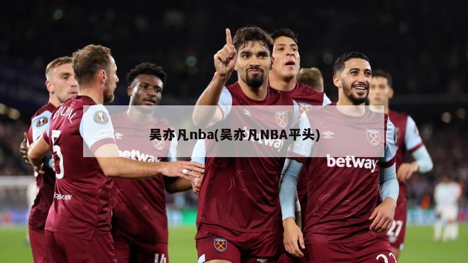 吴亦凡nba(吴亦凡NBA平头)