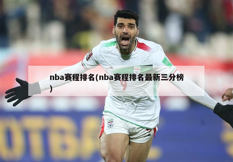 nba赛程排名(nba赛程排名最新三分榜)
