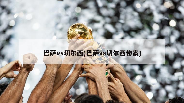 巴萨vs切尔西(巴萨vs切尔西惨案)