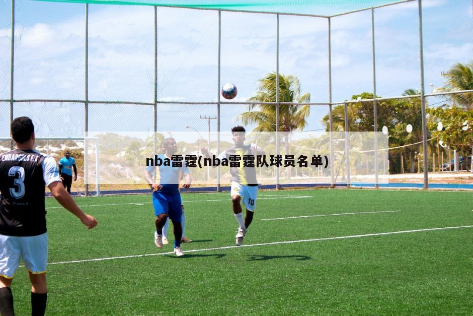 nba雷霆(nba雷霆队球员名单)