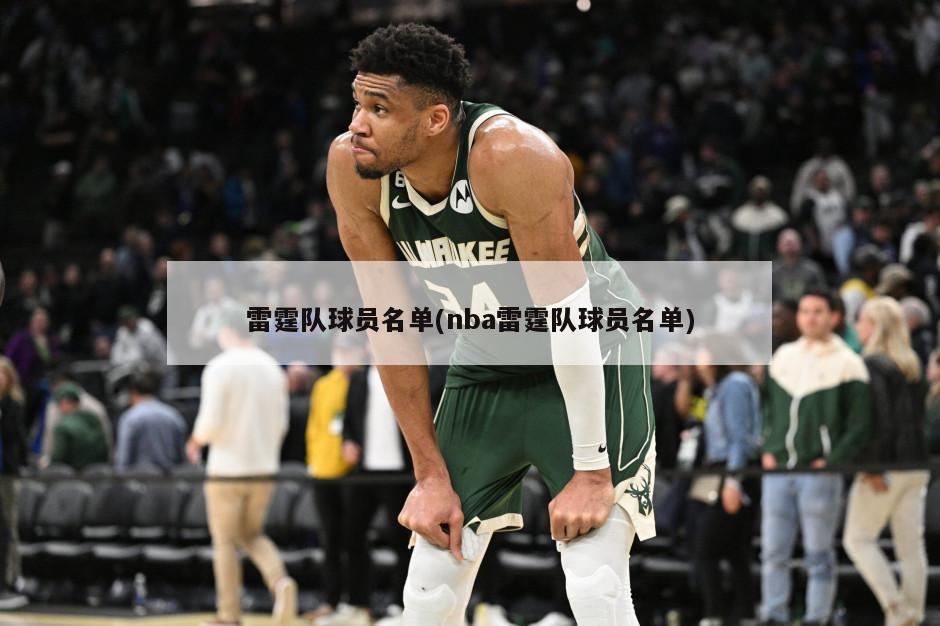 雷霆队球员名单(nba雷霆队球员名单)