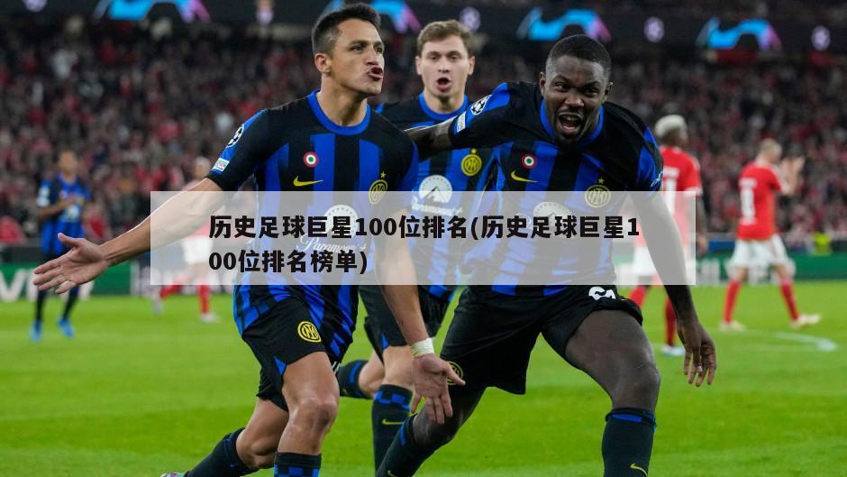 历史足球巨星100位排名(历史足球巨星100位排名榜单)