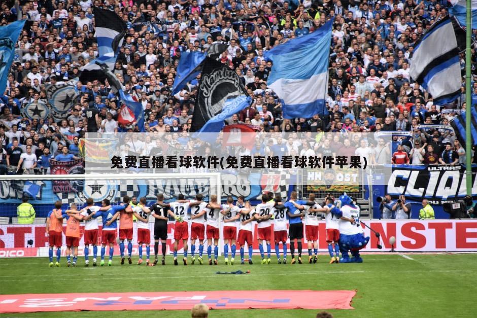 免费直播看球软件(免费直播看球软件苹果)