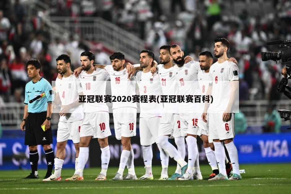 亚冠联赛2020赛程表(亚冠联赛百科)