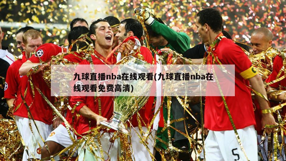 九球直播nba在线观看(九球直播nba在线观看免费高清)