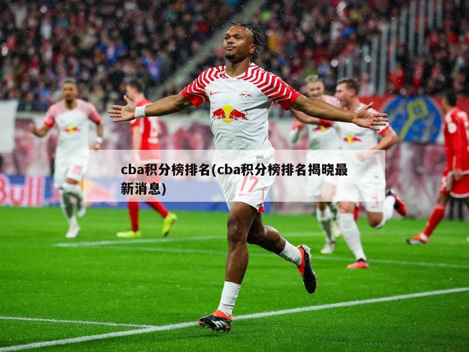 cba积分榜排名(cba积分榜排名揭晓最新消息)