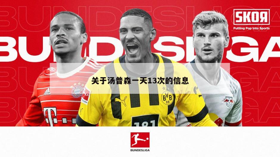 关于汤普森一天13次的信息