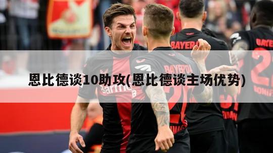 恩比德谈10助攻(恩比德谈主场优势)