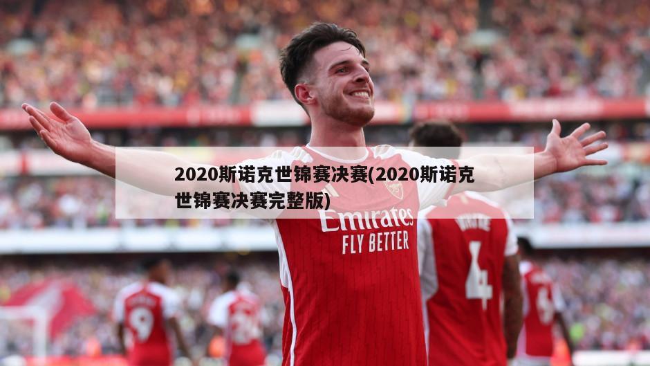 2020斯诺克世锦赛决赛(2020斯诺克世锦赛决赛完整版)