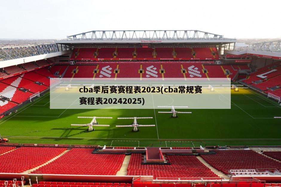 cba季后赛赛程表2023(cba常规赛赛程表20242025)