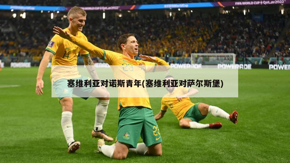 塞维利亚对诺斯青年(塞维利亚对萨尔斯堡)