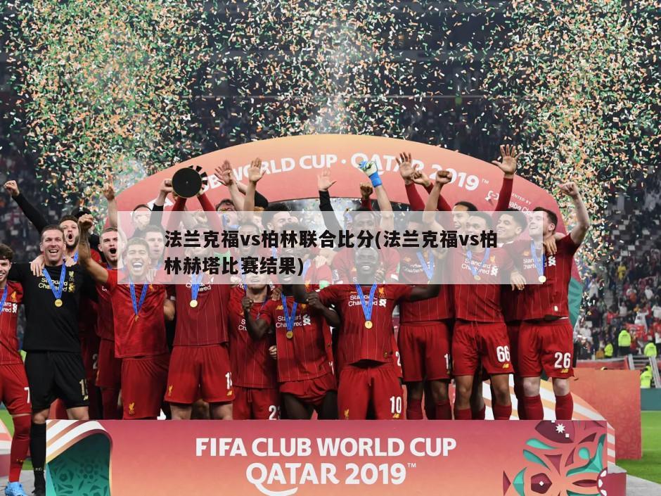 法兰克福vs柏林联合比分(法兰克福vs柏林赫塔比赛结果)