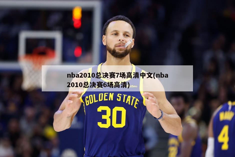 nba2010总决赛7场高清中文(nba2010总决赛6场高清)