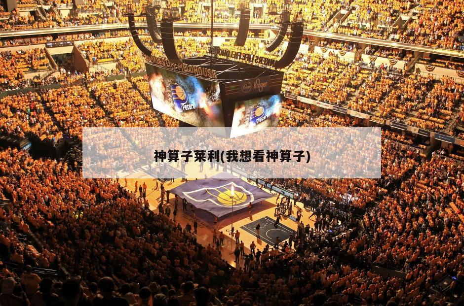 神算子莱利(我想看神算子)