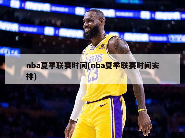 nba夏季联赛时间(nba夏季联赛时间安排)