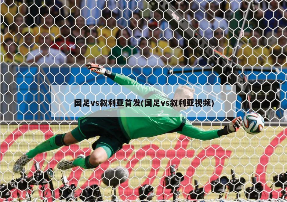国足vs叙利亚首发(国足vs叙利亚视频)