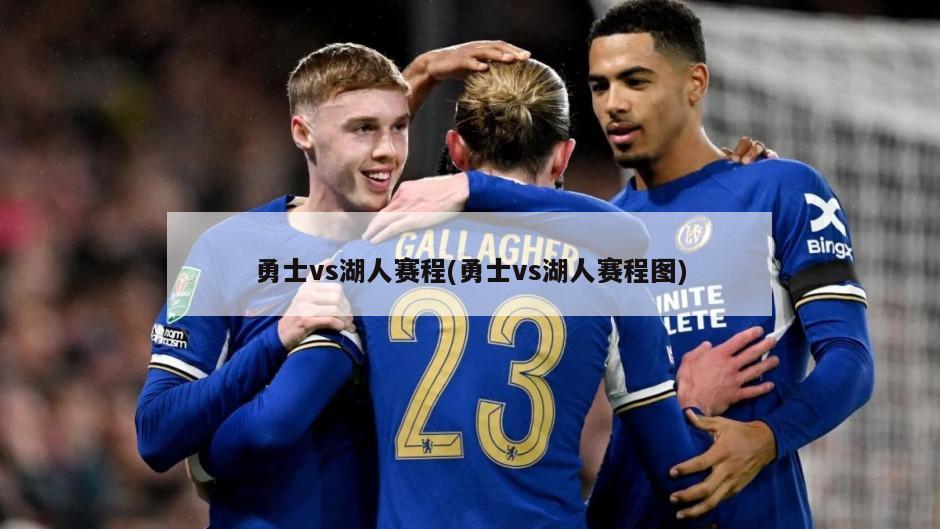 勇士vs湖人赛程(勇士vs湖人赛程图)
