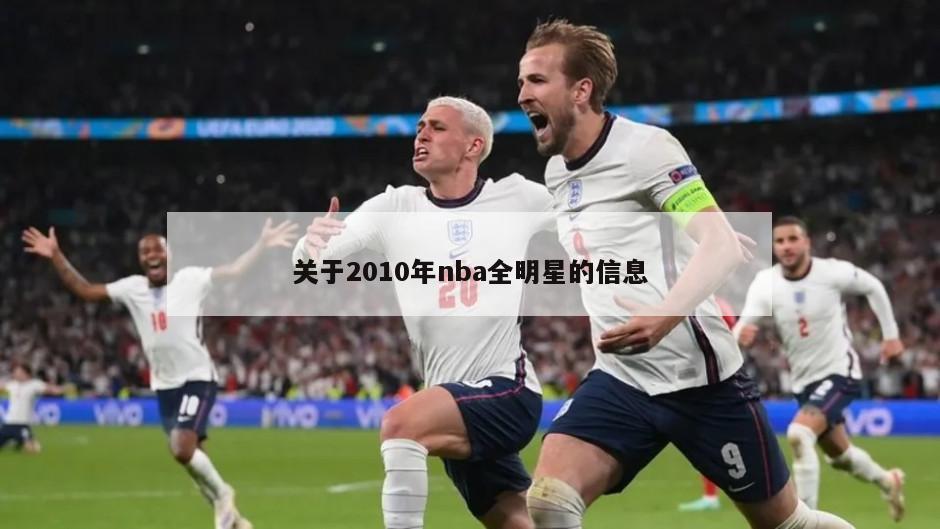 关于2010年nba全明星的信息