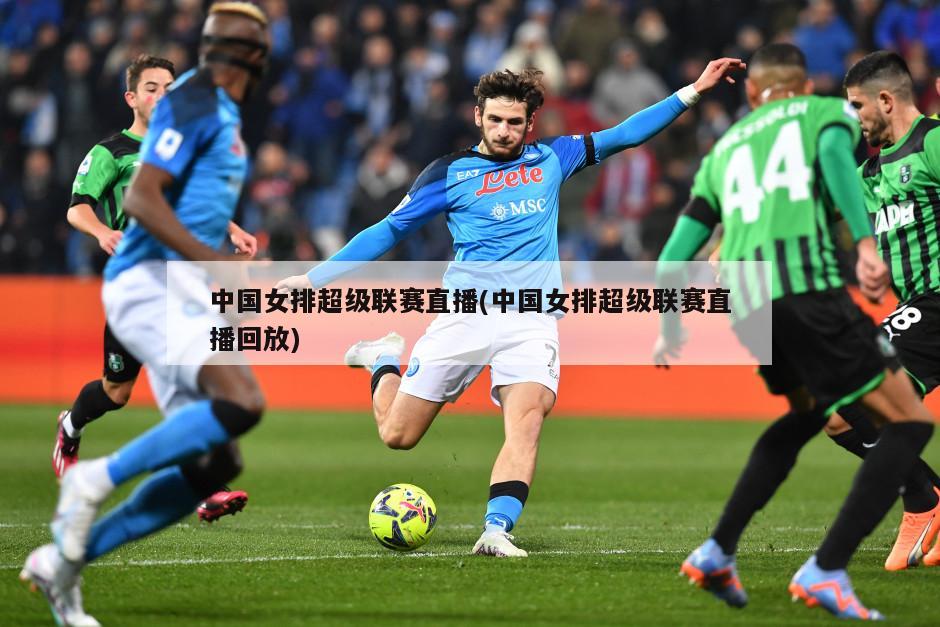 中国女排超级联赛直播(中国女排超级联赛直播回放)