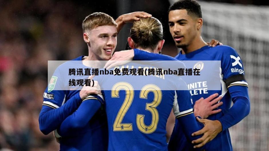 腾讯直播nba免费观看(腾讯nba直播在线观看)