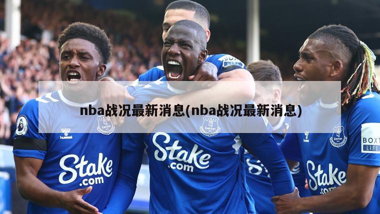 nba战况最新消息(nba战况最新消息)