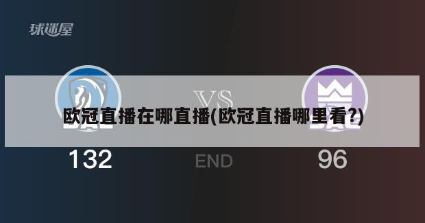 欧冠直播在哪直播(欧冠直播哪里看?)