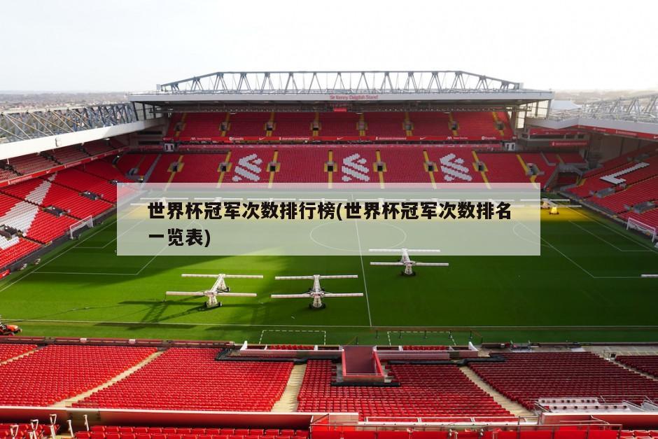 世界杯冠军次数排行榜(世界杯冠军次数排名一览表)