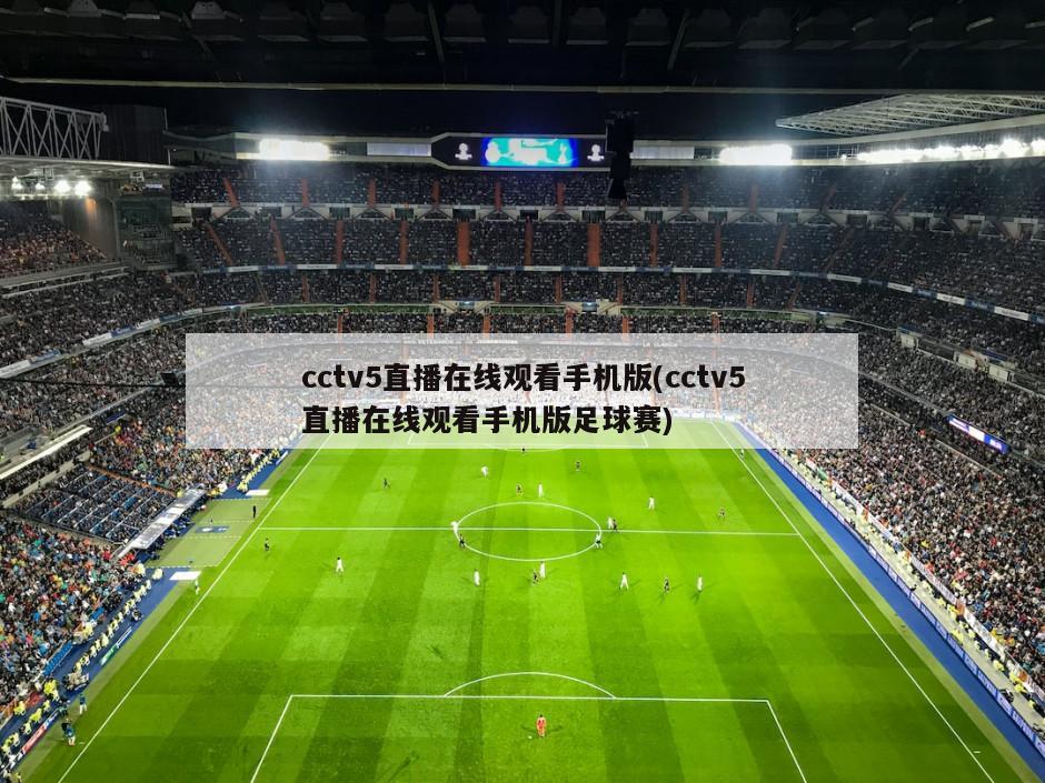 cctv5直播在线观看手机版(cctv5直播在线观看手机版足球赛)