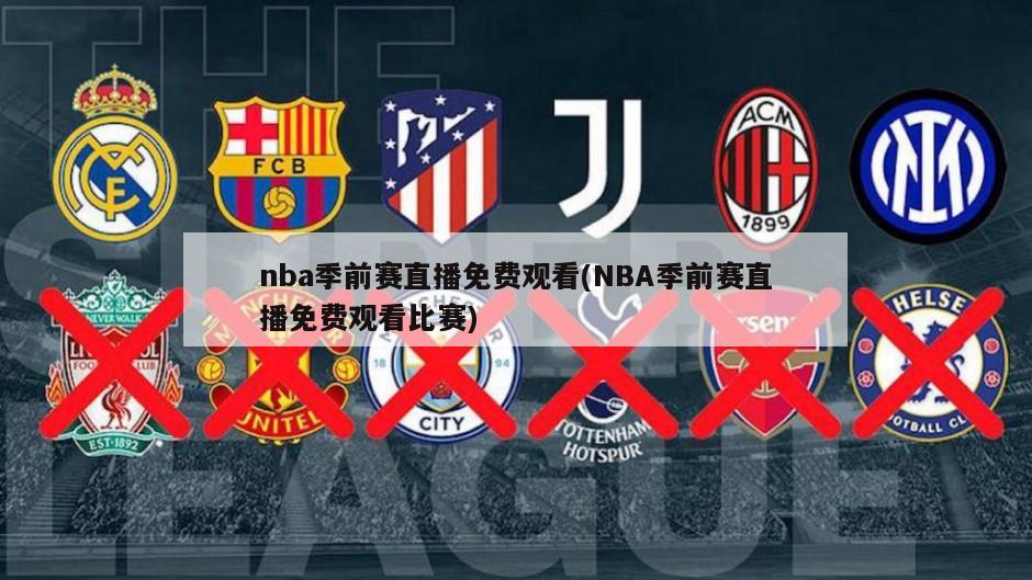nba季前赛直播免费观看(NBA季前赛直播免费观看比赛)