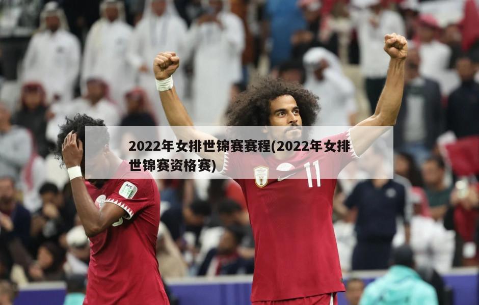 2022年女排世锦赛赛程(2022年女排世锦赛资格赛)