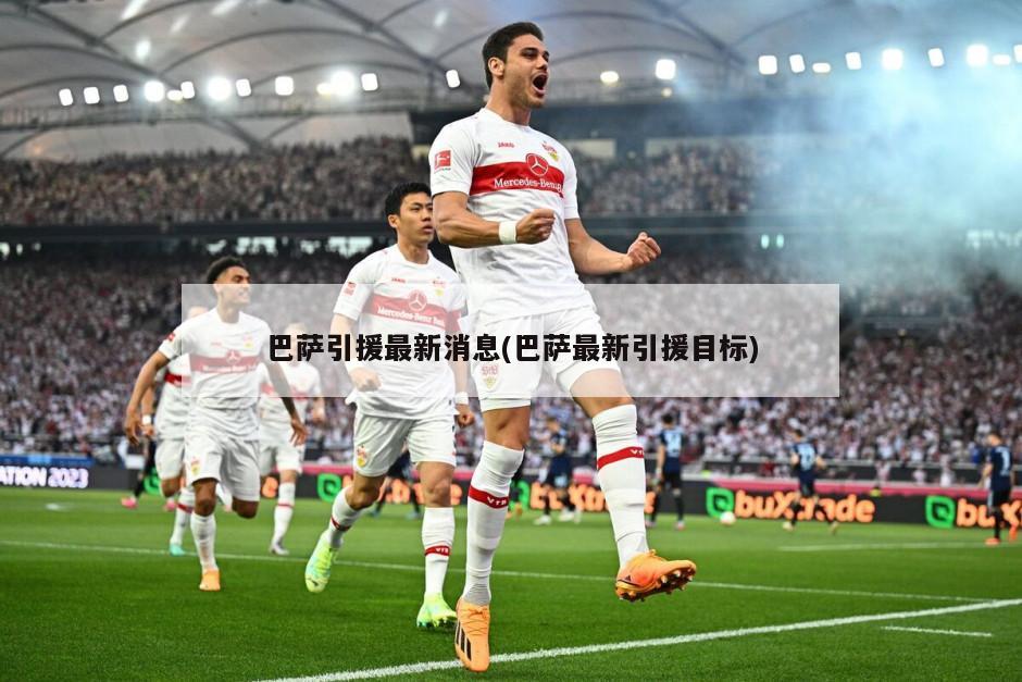 巴萨引援最新消息(巴萨最新引援目标)