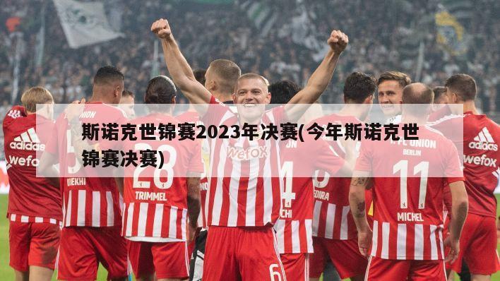 斯诺克世锦赛2023年决赛(今年斯诺克世锦赛决赛)
