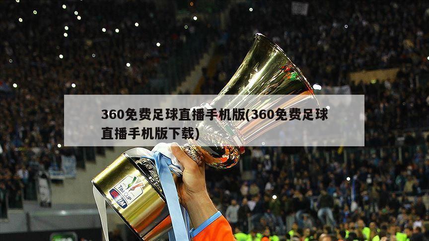 360免费足球直播手机版(360免费足球直播手机版下载)