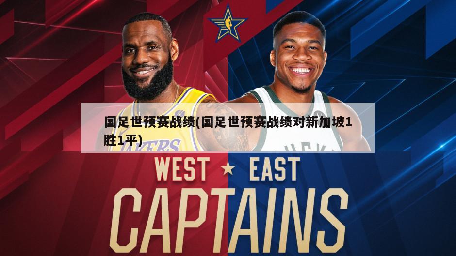 国足世预赛战绩(国足世预赛战绩对新加坡1胜1平)