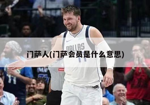 门萨人(门萨会员是什么意思)