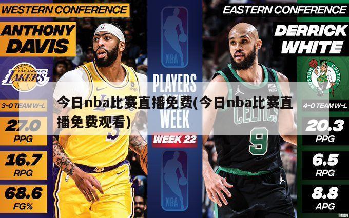 今日nba比赛直播免费(今日nba比赛直播免费观看)