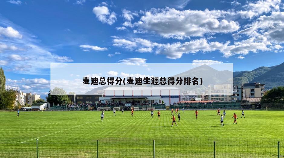 麦迪总得分(麦迪生涯总得分排名)