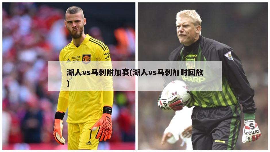 湖人vs马刺附加赛(湖人vs马刺加时回放)