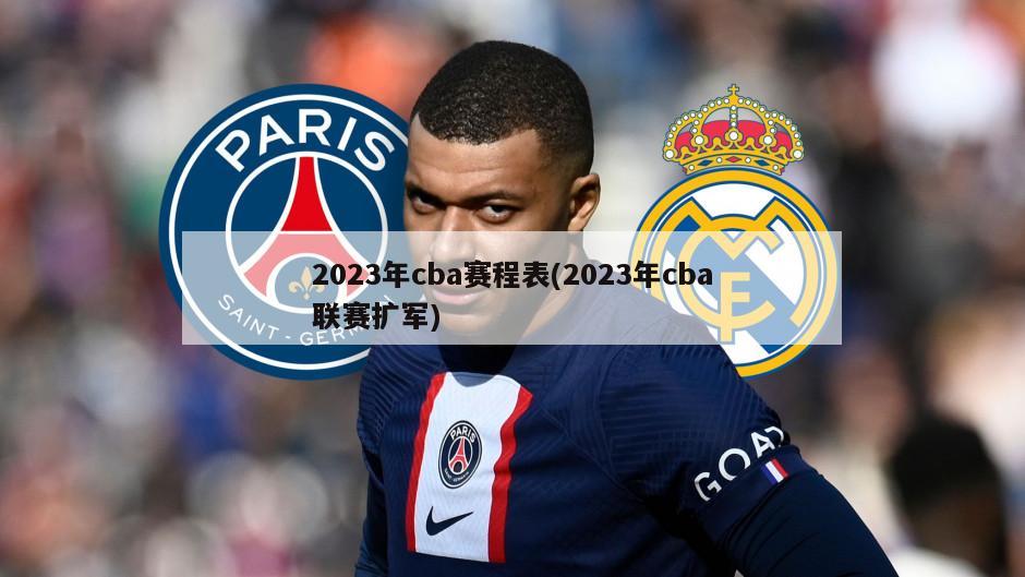 2023年cba赛程表(2023年cba联赛扩军)