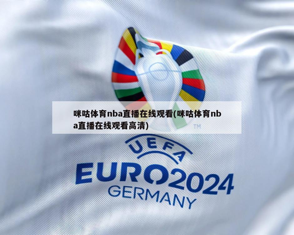咪咕体育nba直播在线观看(咪咕体育nba直播在线观看高清)