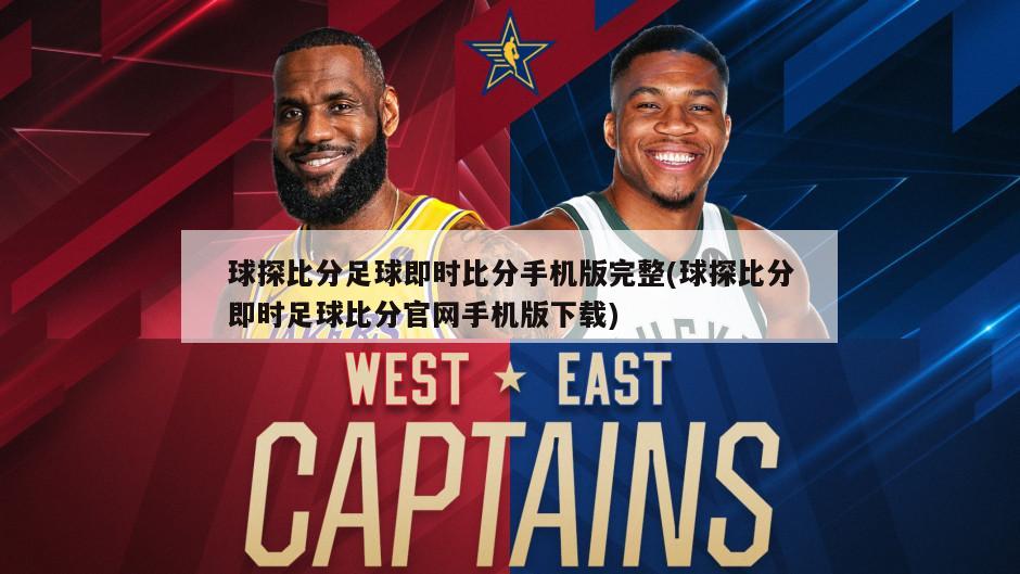 球探比分足球即时比分手机版完整(球探比分即时足球比分官网手机版下载)